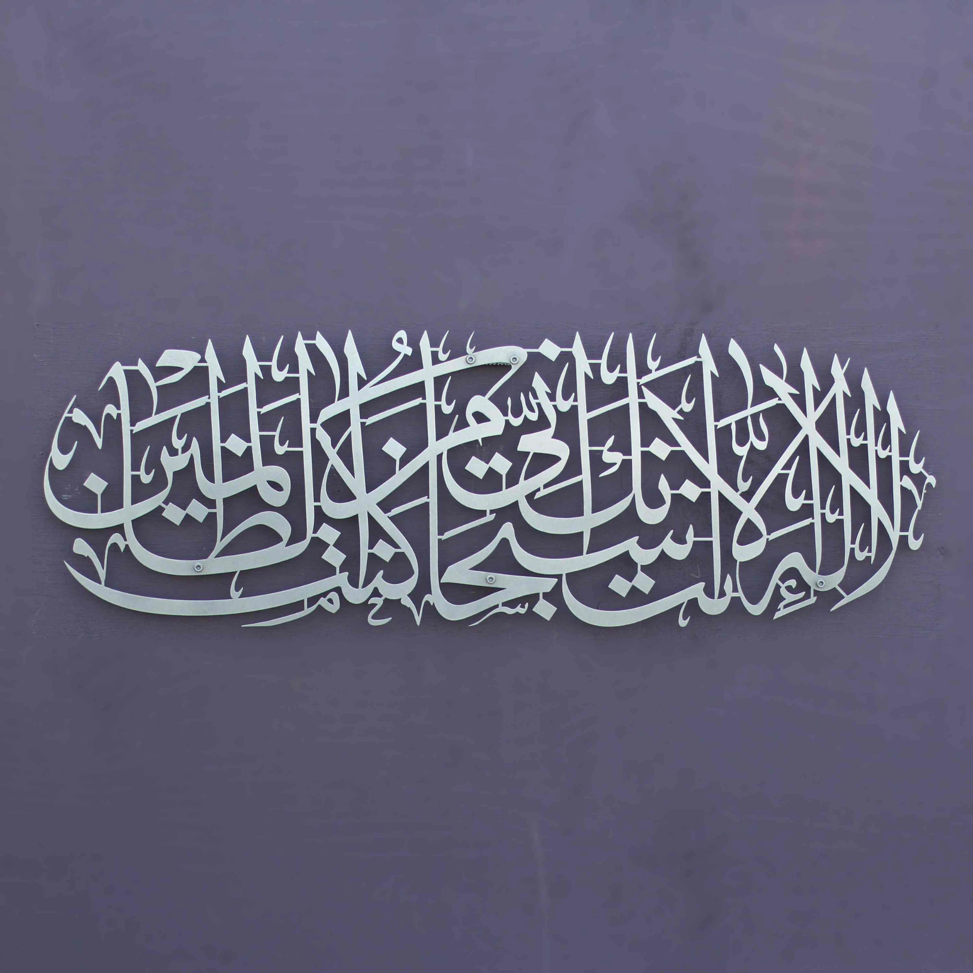 Dua of Prophet Yunus (as) Islamic Wall Art